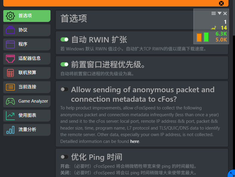 cFosSpeed中文免费版