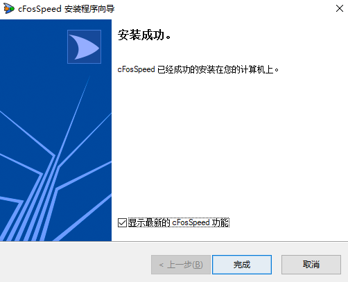 cFosSpeed中文免费版