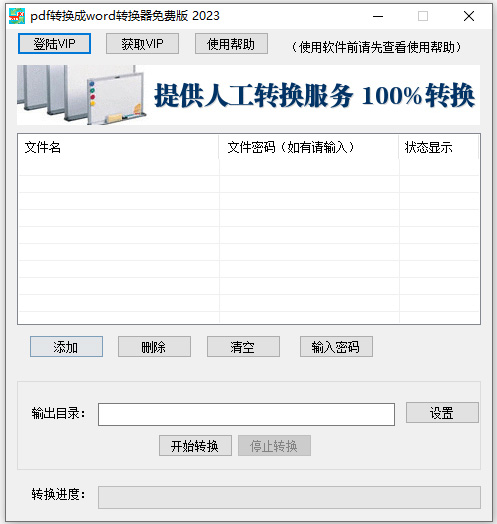 pdf转换成word转换器免费版