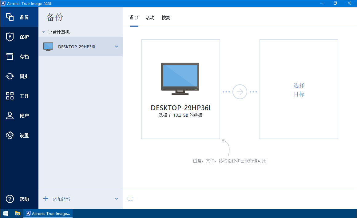 acronis true image 2025中文完整版