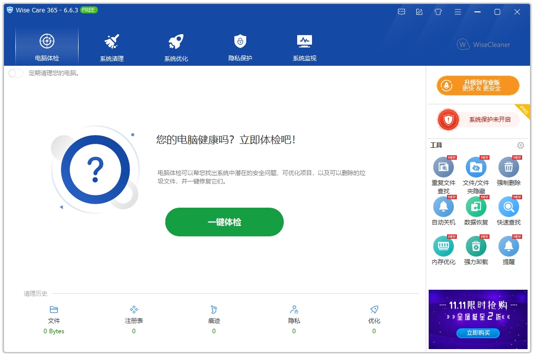 wise care 365电脑版