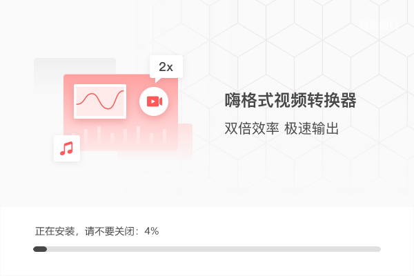 嗨格式视频转换器官方版