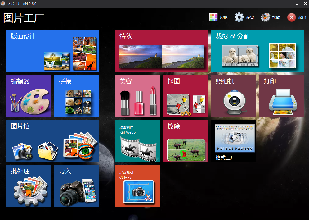 图片工厂Picosmos Tools