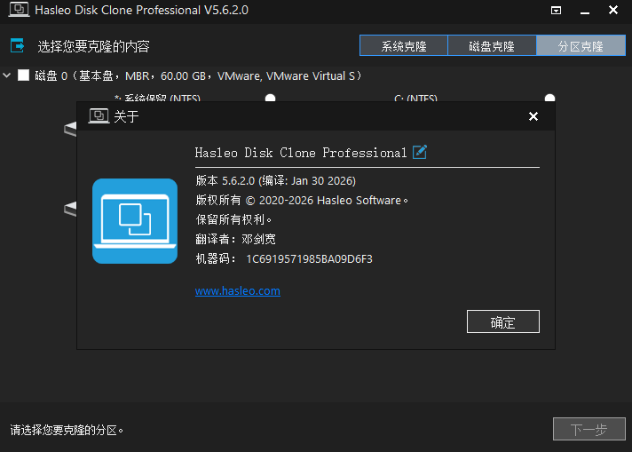 Hasleo Disk Clone中文版