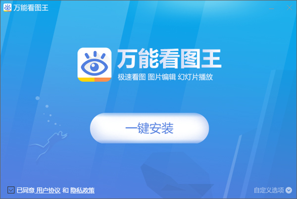 万能看图王免费下载电脑版安装步骤1
