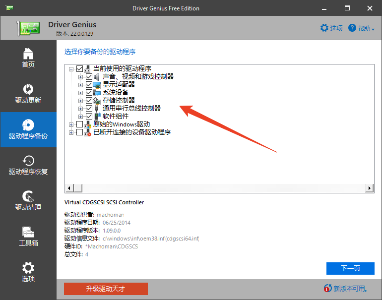 Driver Genius绿色版