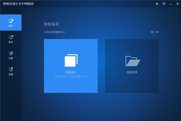 AOMEI Backupper官方版