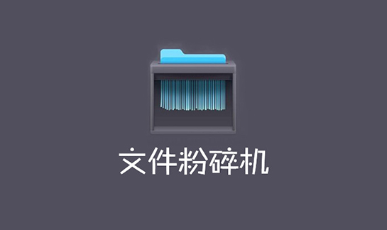 360文件粉碎机独立版