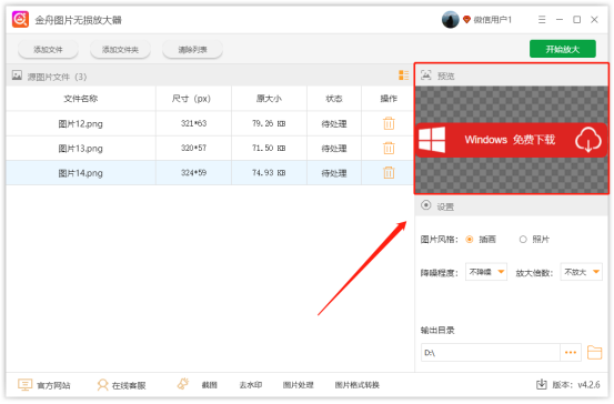 金舟图片无损放大器使用教程3