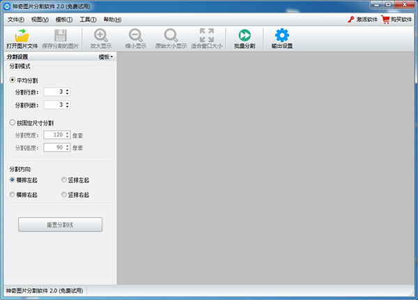 神奇图片分割软件官方版