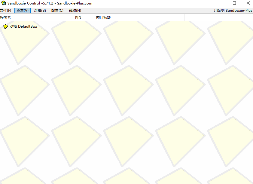Sandboxie中文版