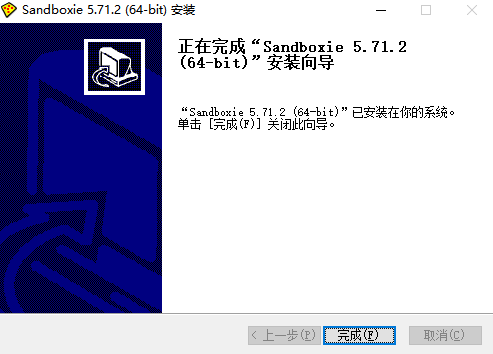 Sandboxie中文版