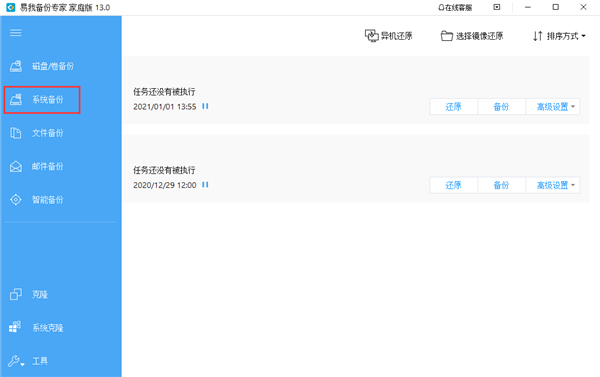易我备份专家官方版