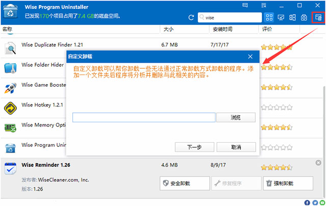 Wise Program Uninstaller中文版