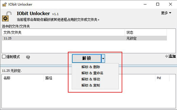 IObit Unlocker官方版