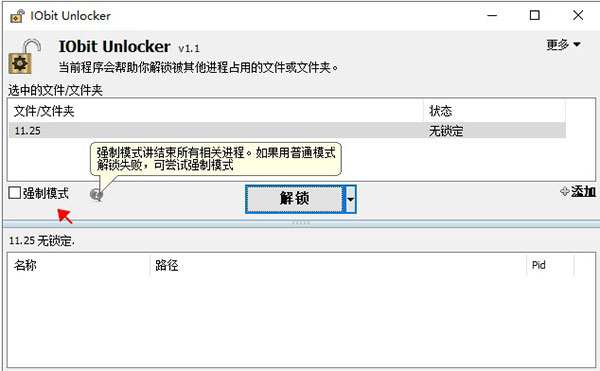 IObit Unlocker官方版