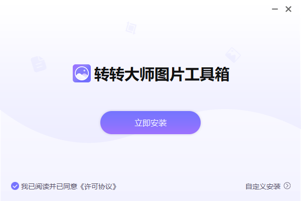 转转大师图片工具箱最新版