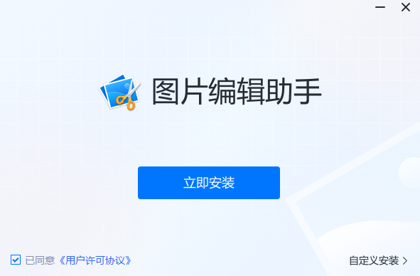 图片编辑助手官方版