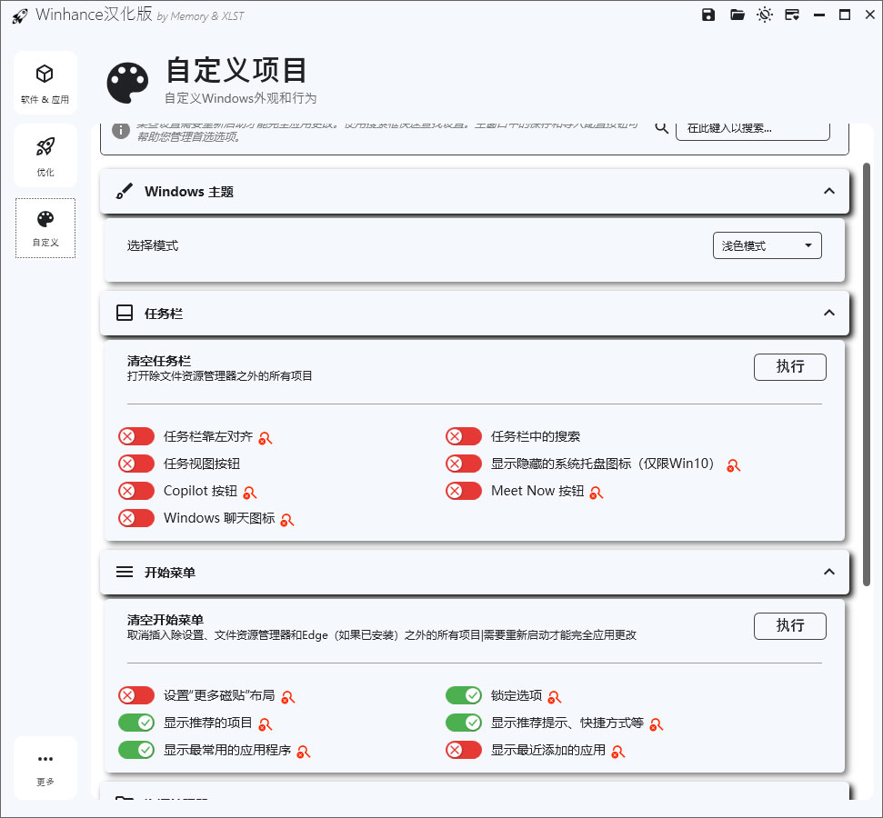 winhance汉化版