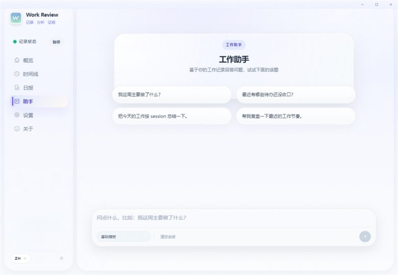 Work Review官方版