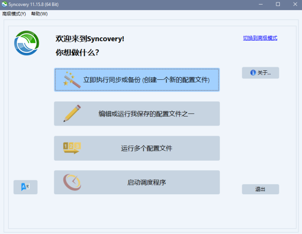 Syncovery中文版