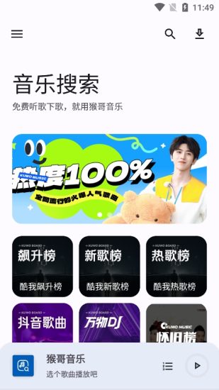 猴哥音乐无广告纯净版