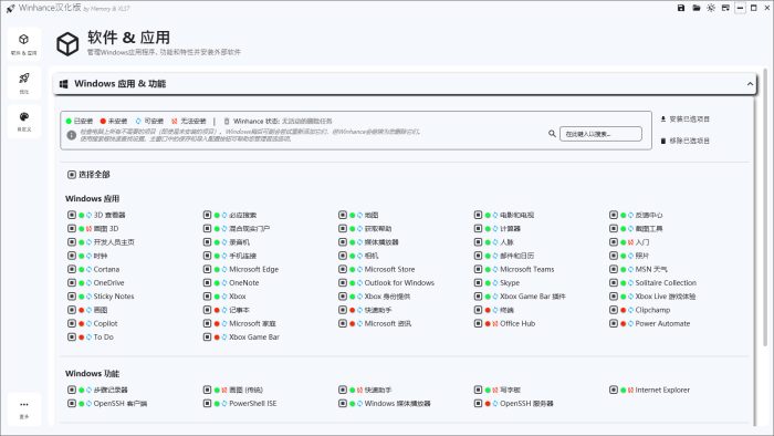 winhance汉化版
