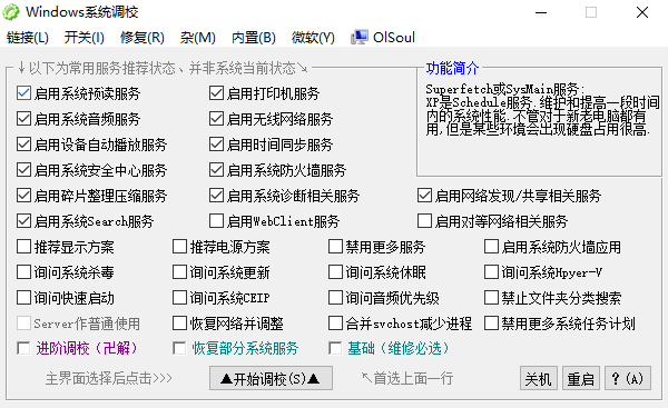 Olsoul系统调校工具免费版