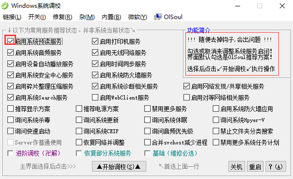 Olsoul系统调校工具免费版