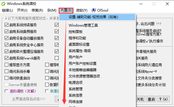 Olsoul系统调校工具免费版