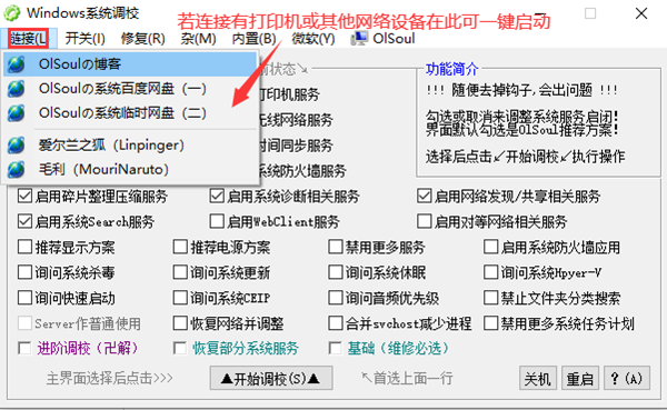 Olsoul系统调校工具免费版