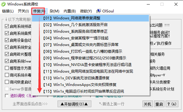 Olsoul系统调校工具免费版