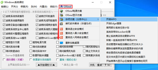 Olsoul系统调校工具免费版