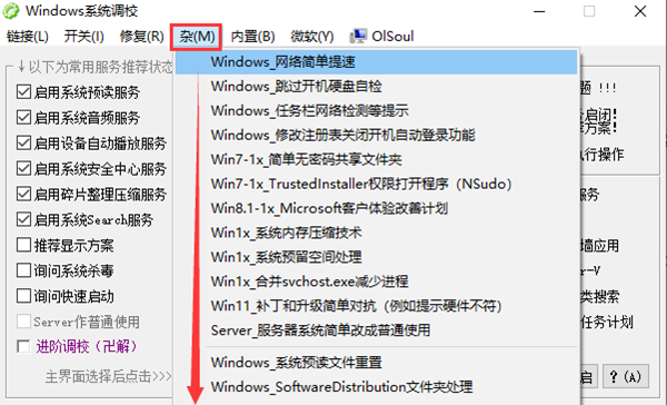 Olsoul系统调校工具免费版