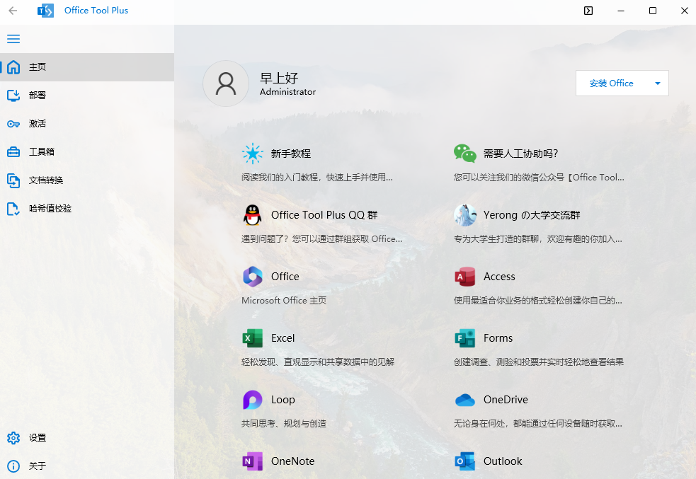 Office Tool Plus官方版