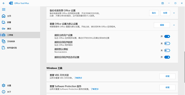 Office Tool Plus官方版