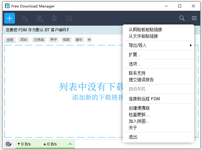 Free Download Manager中文版