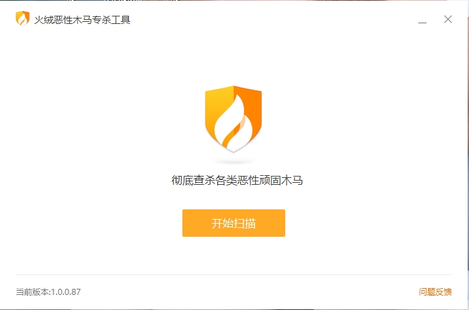 火绒恶性木马专杀工具电脑版