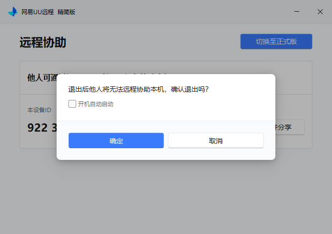 UU远程精简版