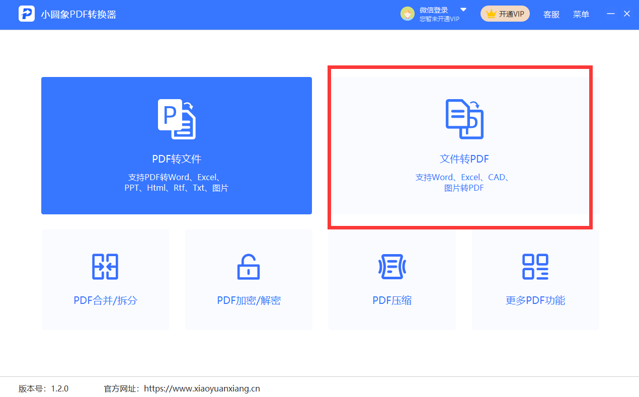 小圆象PDF转换器正版下载