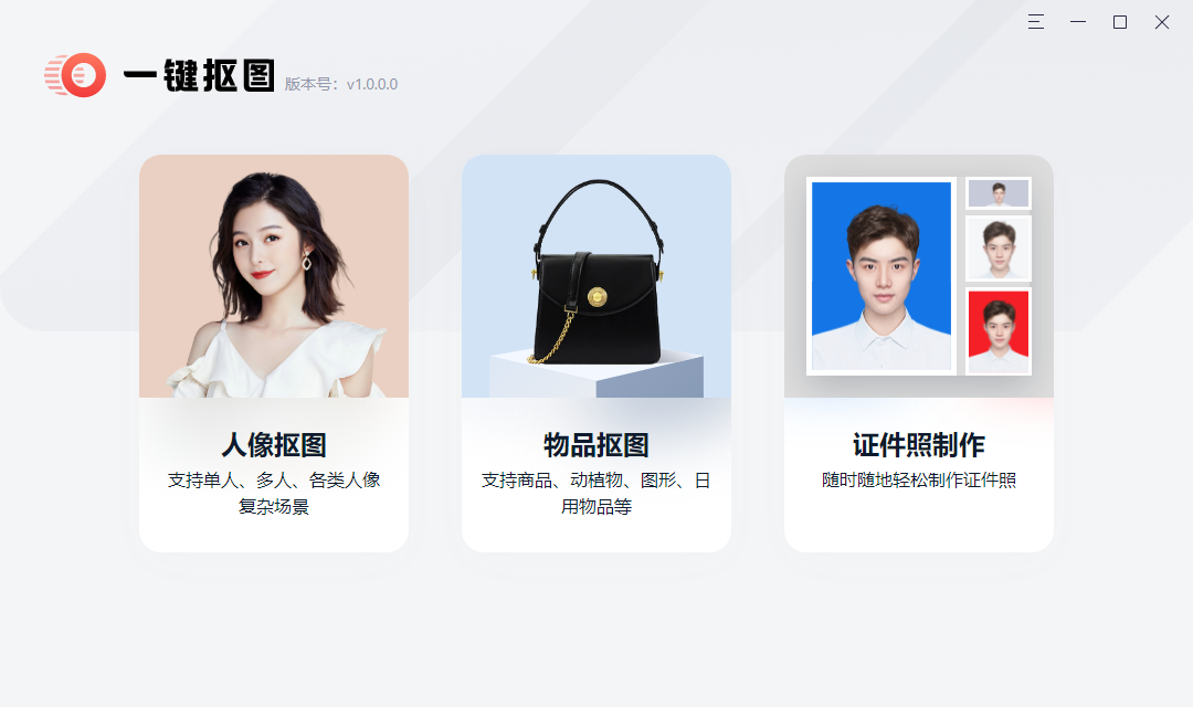 一键抠图软件官方最新版