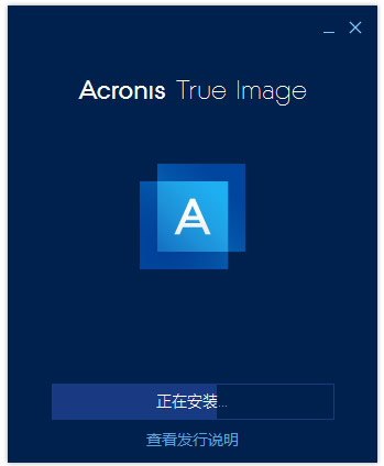 Acronis true image 2026免费版