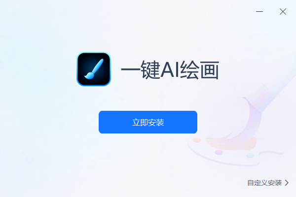 一键AI绘画下载