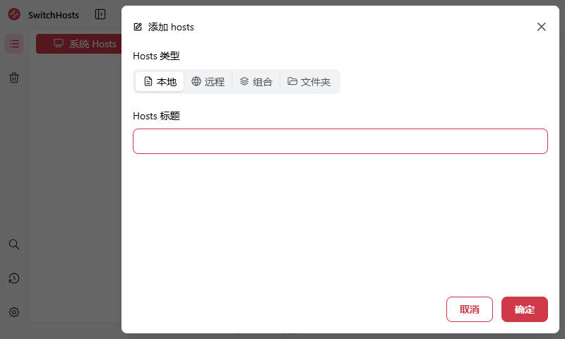 SwitchHosts中文版