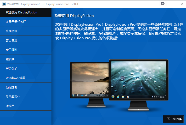 DisplayFusion Pro中文版
