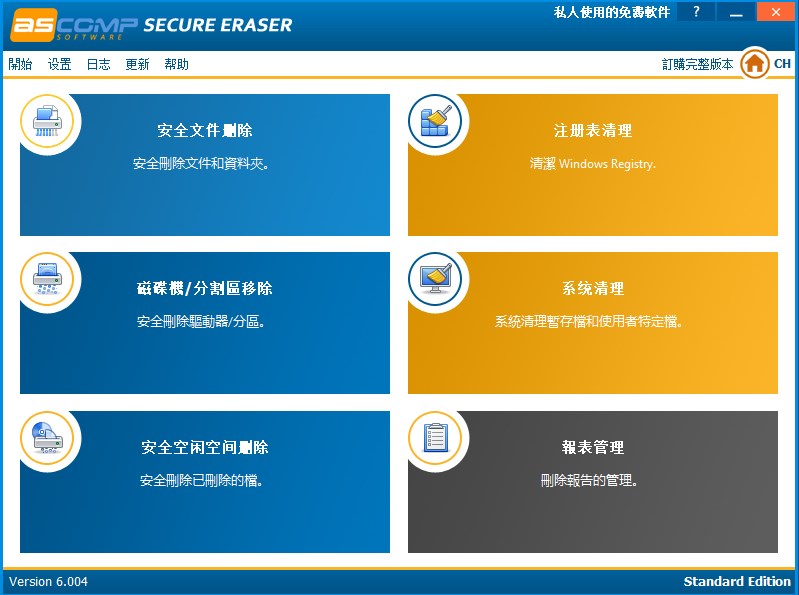 ASCOMP Secure Eraser中文版