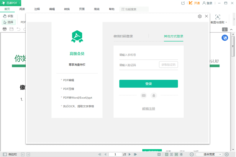 迅读PDF大师32位3.2.1.0