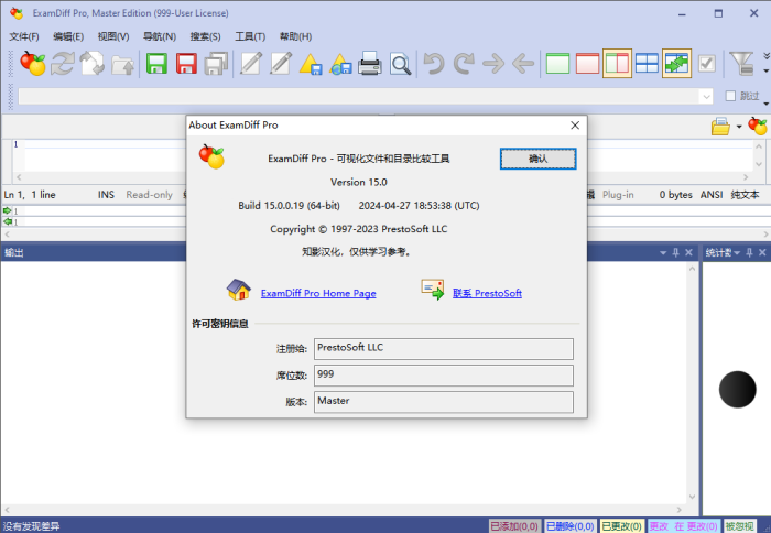 ExamDiff Pro汉化版