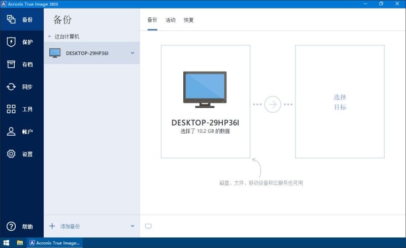 Acronis true image 2026免费版