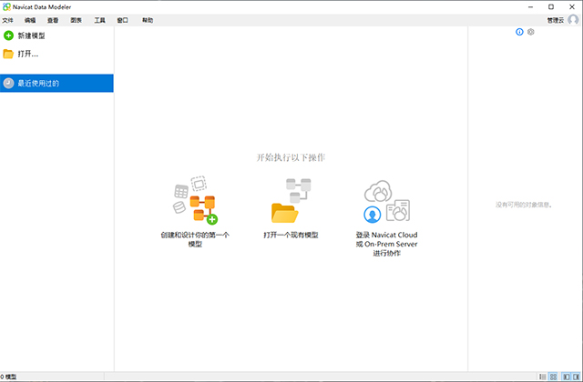 Navicat Data Modeler 4中文版